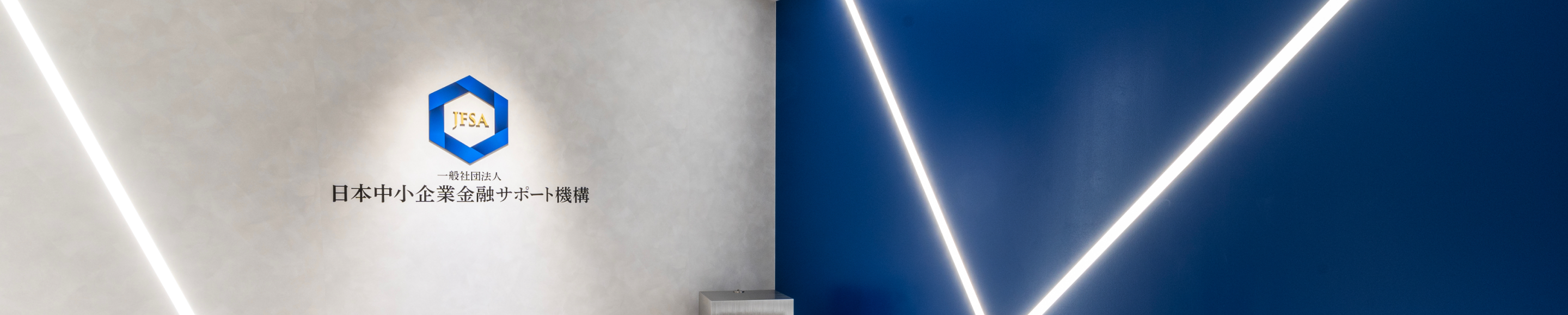 日本中小企業金融サポート機構