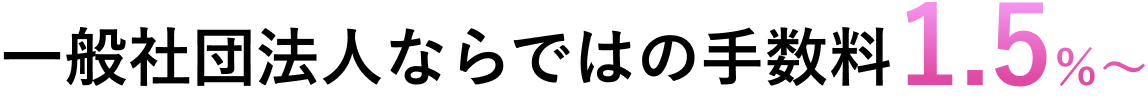 一般社団法人ならではの手数料1.5%~